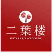 二葉楼 FUTABARO WEDDING